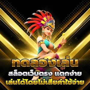 สล็อตเว็บตรงแท้