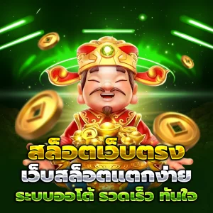 สล็อตที่รับ true wallet
